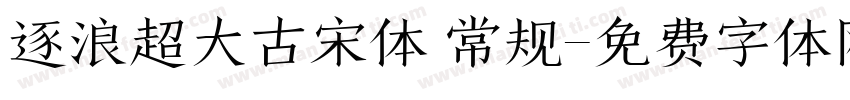 逐浪超大古宋体 常规字体转换